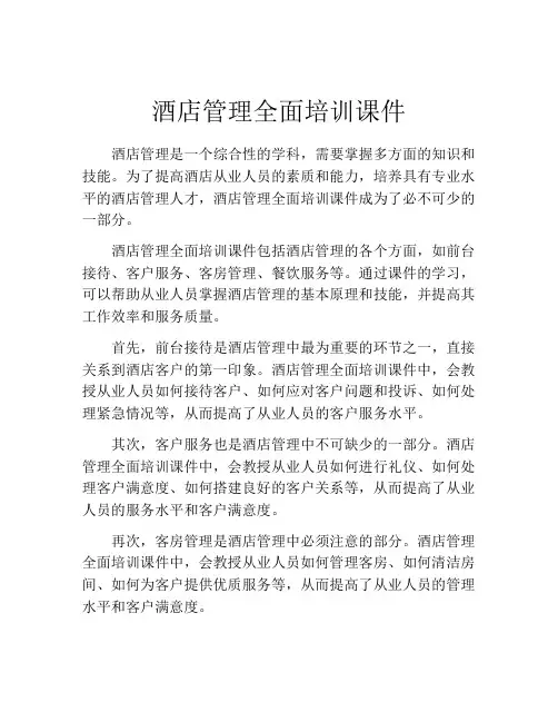 酒店管理全面培训课件