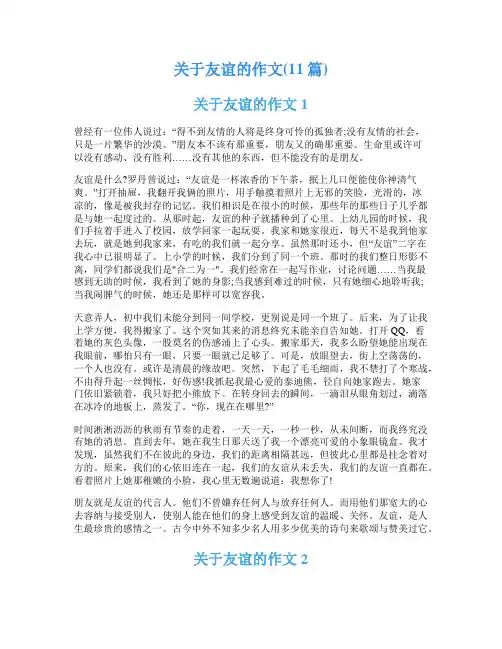 关于友谊的作文(11篇)