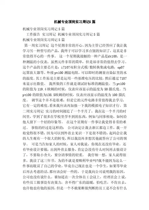 机械专业顶岗实习周记5篇（范本）