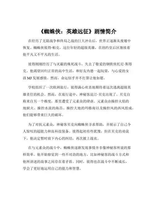 《蜘蛛侠：英雄远征》剧情简介