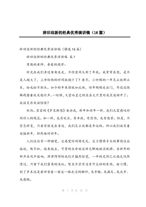 2024年辞旧迎新的经典优秀演讲稿(16篇)