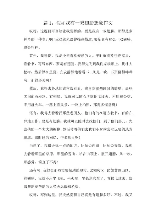 假如我有一双翅膀想象作文精选8篇