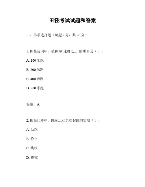 田径考试试题和答案