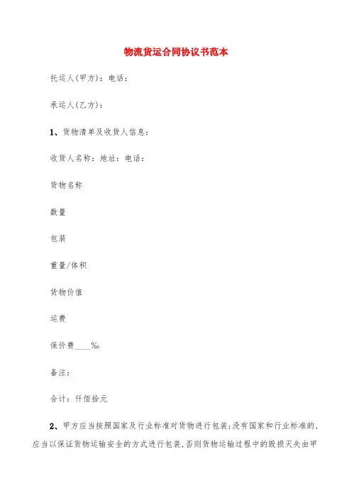 物流货运合同协议书范本(4篇)