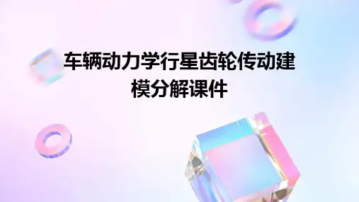 车辆动力学行星齿轮传动建模分解课件