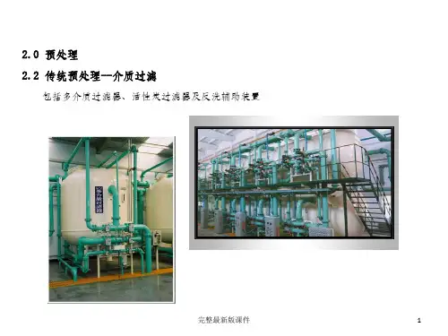 多介质过滤器ppt课件