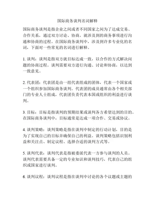 国际商务谈判名词解释