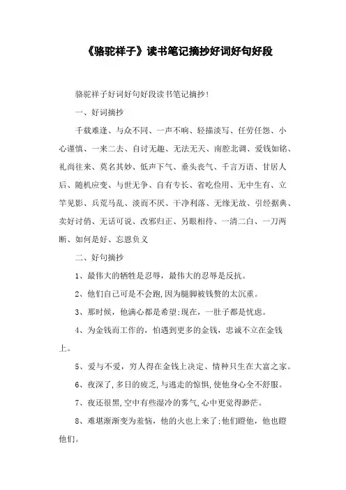 《骆驼祥子》读书笔记摘抄好词好句好段