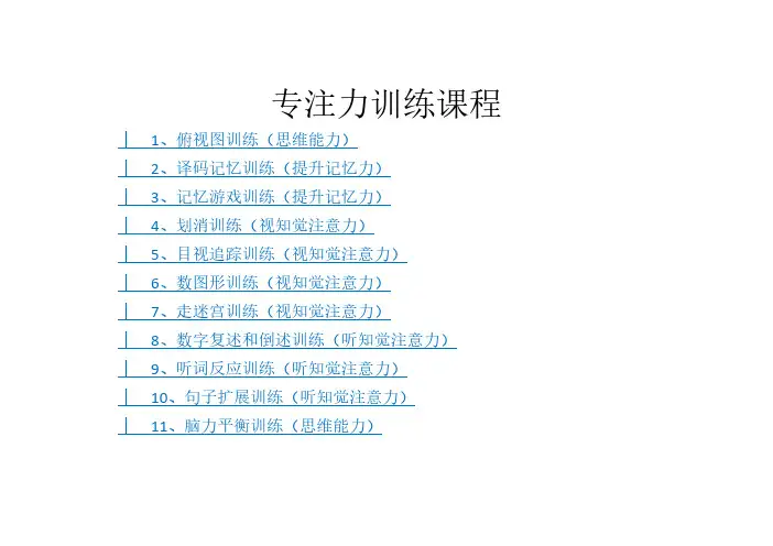 专注力训练课程