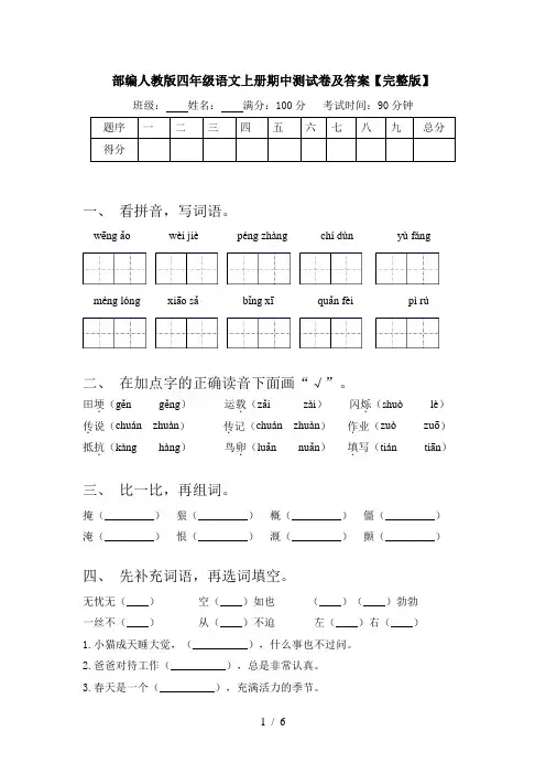部编人教版四年级语文上册期中测试卷及答案【完整版】