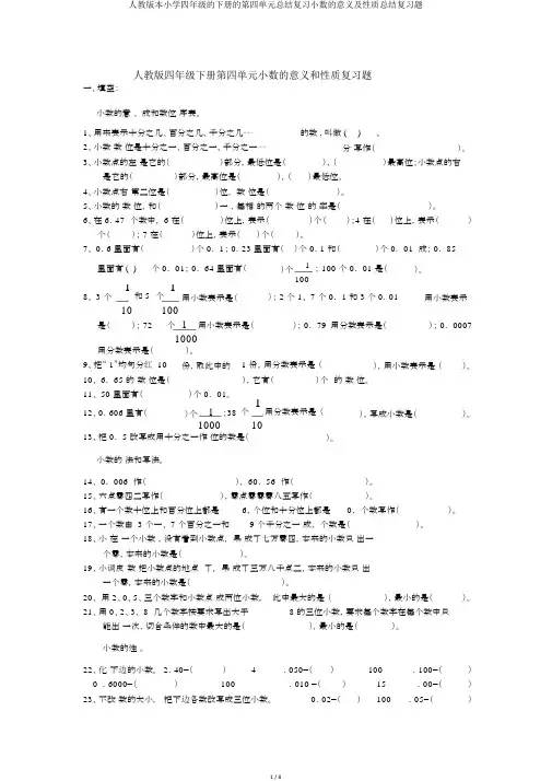 人教版本小学四年级的下册的第四单元总结复习小数的意义及性质总结复习题