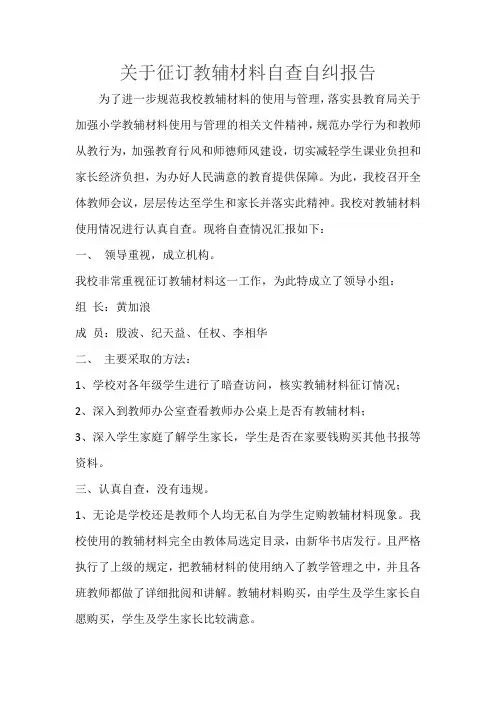 关于征订教辅材料自查报告
