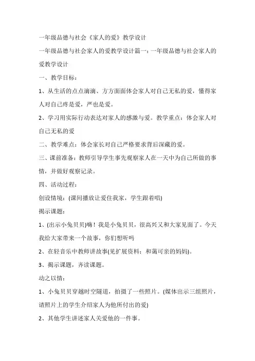 一年级品德与社会《家人的爱》教学设计