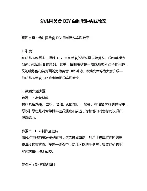 幼儿园美食DIY自制蛋挞实践教案