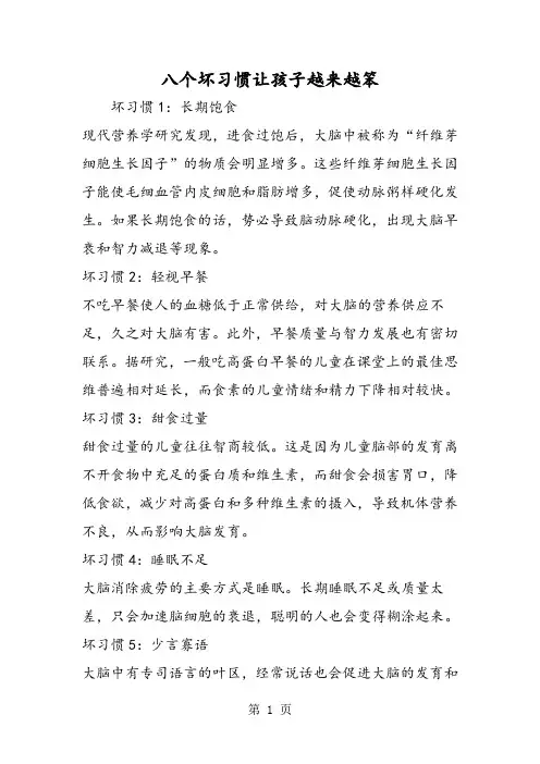 八个坏习惯让孩子越来越笨-最新教学文档