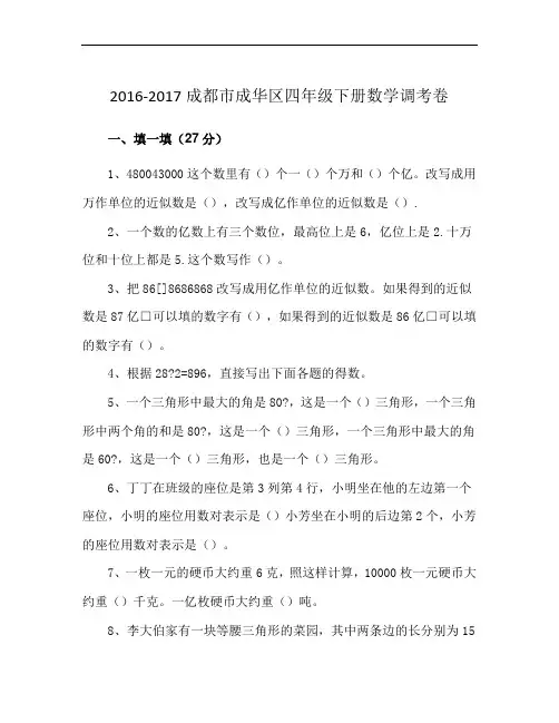2016-2017成都市成华区四年级下册数学调考卷