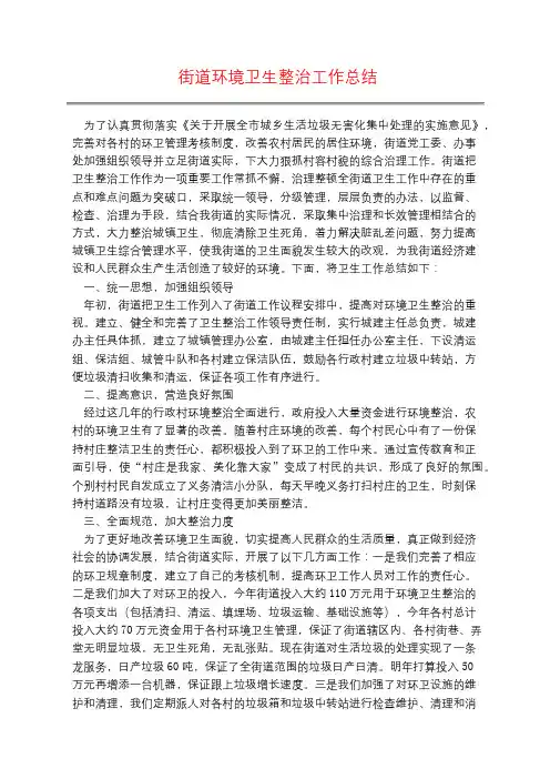 街道环境卫生整治工作总结