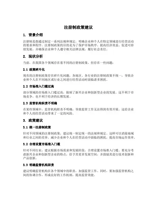 注册制政策建议