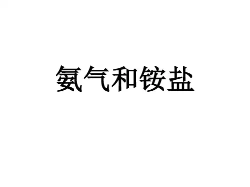 高三化学一轮复习氨气和铵盐课件