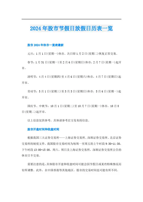 2024年股市节假日放假日历表一览