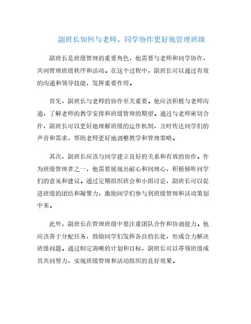 副班长如何与老师、同学协作更好地管理班级