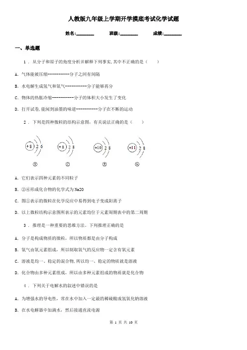 人教版九年级上学期开学摸底考试化学试题
