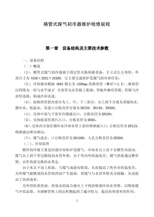 横管式煤气初冷器检修规程