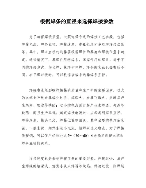 根据焊条的直径来选择焊接参数