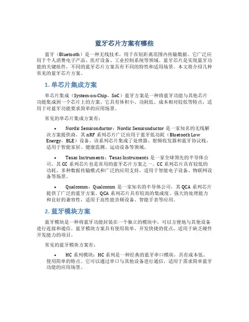 蓝牙芯片方案有哪些