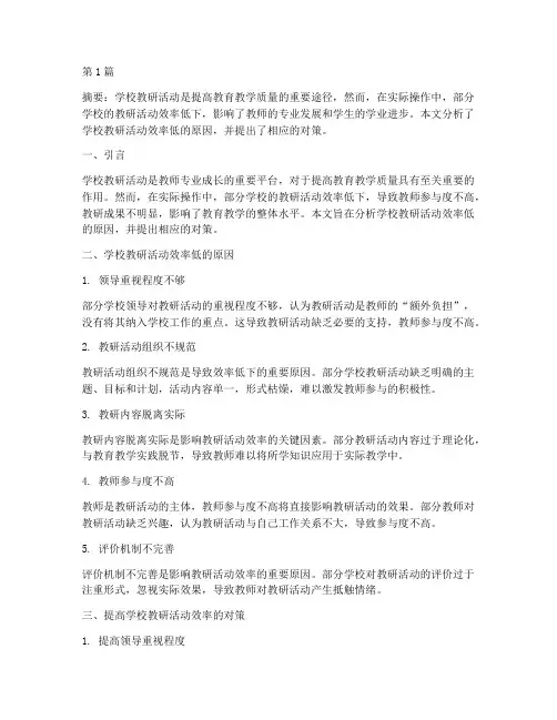 学校教研活动效率低(3篇)