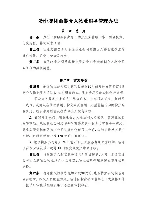 物业集团前期介入物业服务管理办法