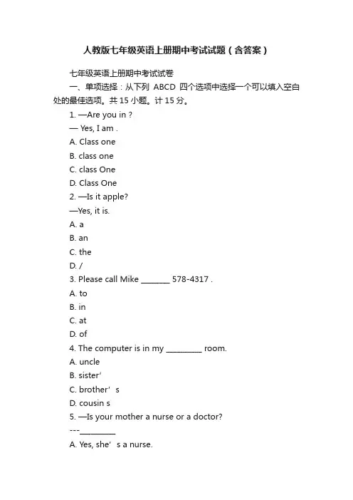 人教版七年级英语上册期中考试试题（含答案）