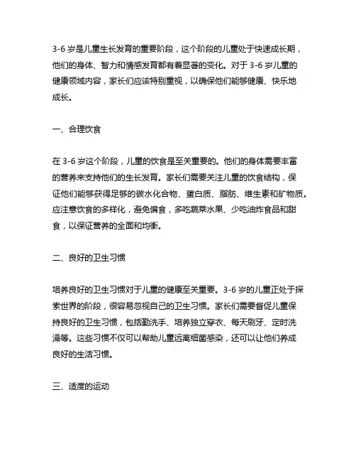 《3-6岁儿童发展指南》健康领域内容