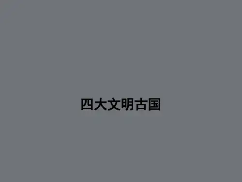 四大文明古国