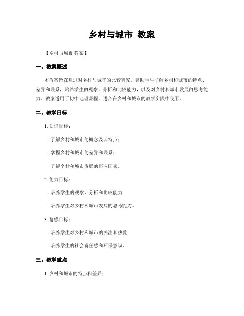 乡村与城市 教案