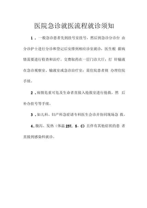 医院急诊就医流程就诊须知