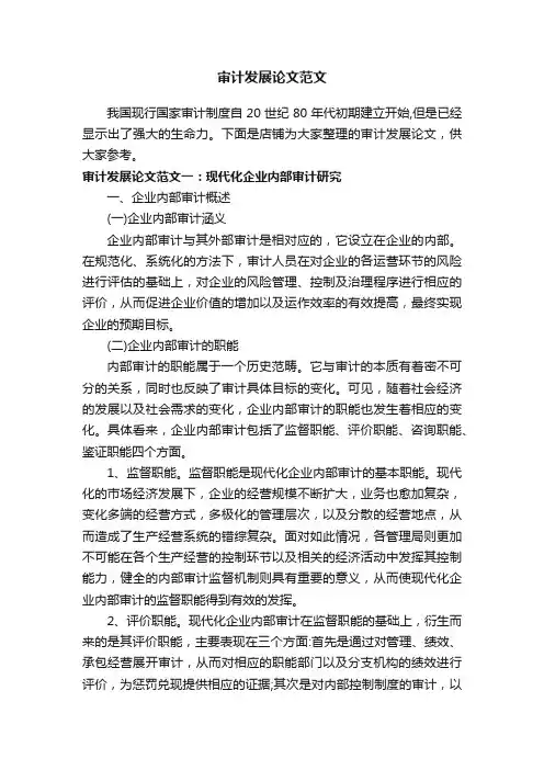 审计发展论文范文
