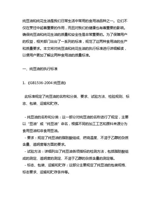 纯豆油纯花生油的标准执行标准