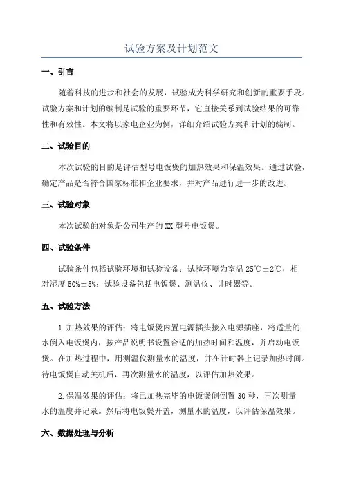 试验方案及计划范文