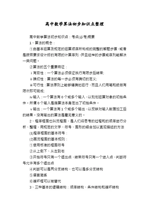高中数学算法初步知识点整理