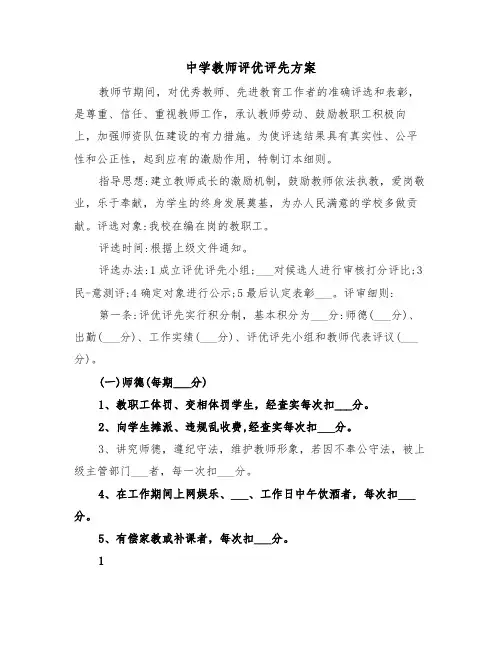 中学教师评优评先方案(二篇)