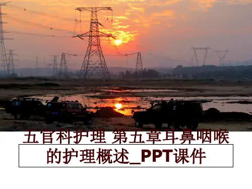 最新五官科护理 第五章耳鼻咽喉的护理概述_PPT课件讲学课件