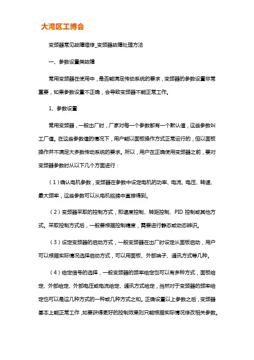 变频器常见故障维修处理方法