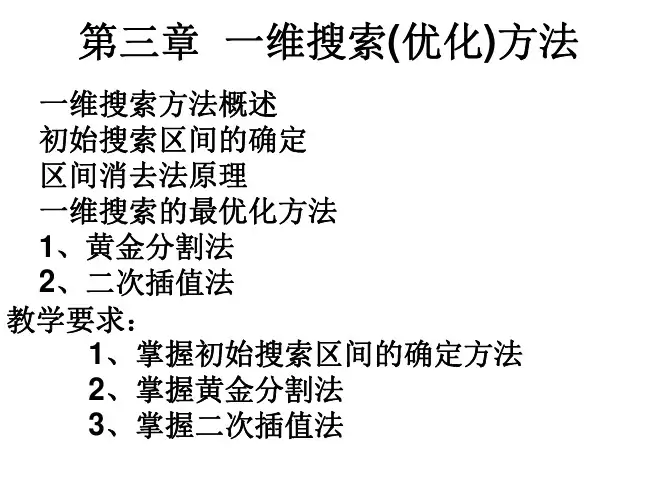 第三章 一维搜索