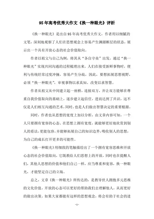 95年高考优秀大作文《换一种眼光》评析
