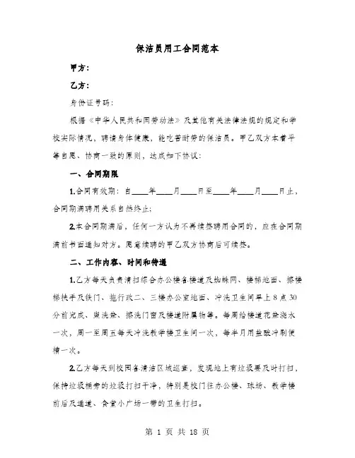 保洁员用工合同范本(8篇)