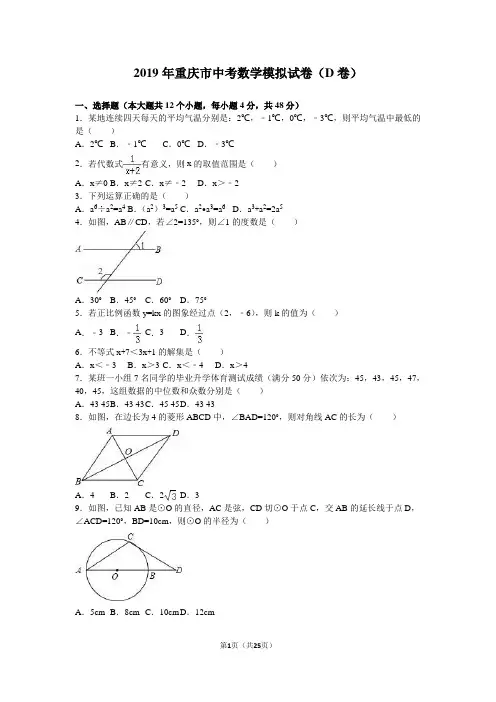 2019年重庆市中考数学模拟试卷(D)含答案解析