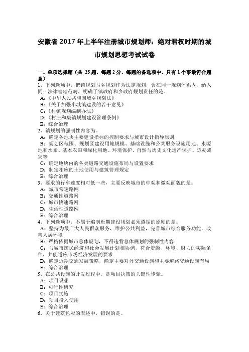 安徽省2017年上半年注册城市规划师：绝对君权时期的城市规划思想考试试卷