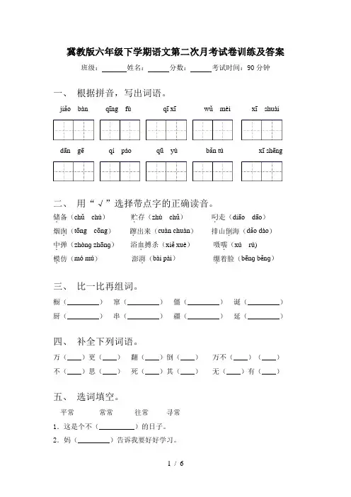 冀教版六年级下学期语文第二次月考试卷训练及答案