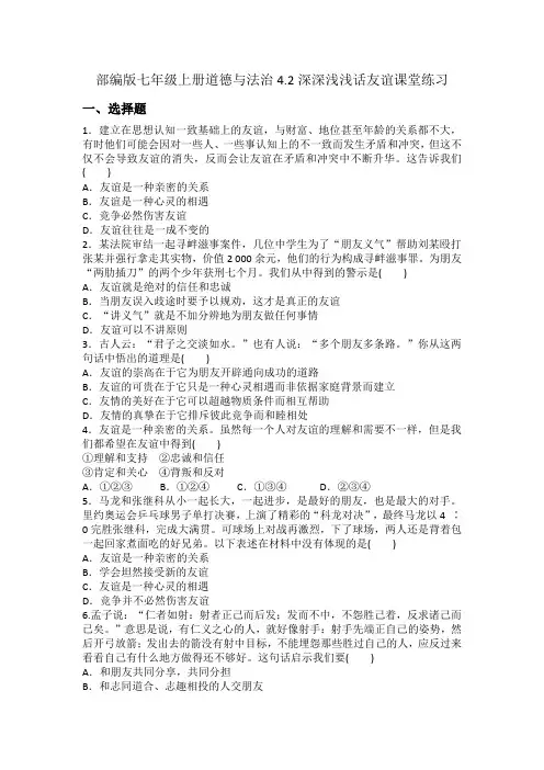 部编版七年级上册道德与法治4.2深深浅浅话友谊课堂练习